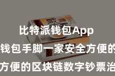 比特派钱包App  比特派钱包手脚一家安全方便的区块链数字钞票治理平台