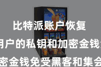 比特派账户恢复  保护用户的私钥和加密金钱免受黑客和集会袭击