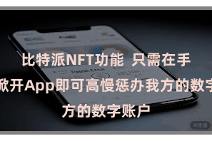 比特派NFT功能  只需在手机上掀开App即可高慢惩办我方的数字账户