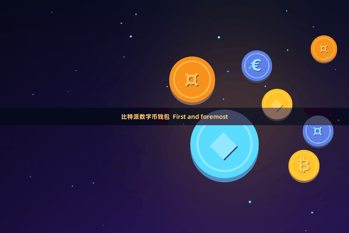 比特派数字币钱包  First and foremost